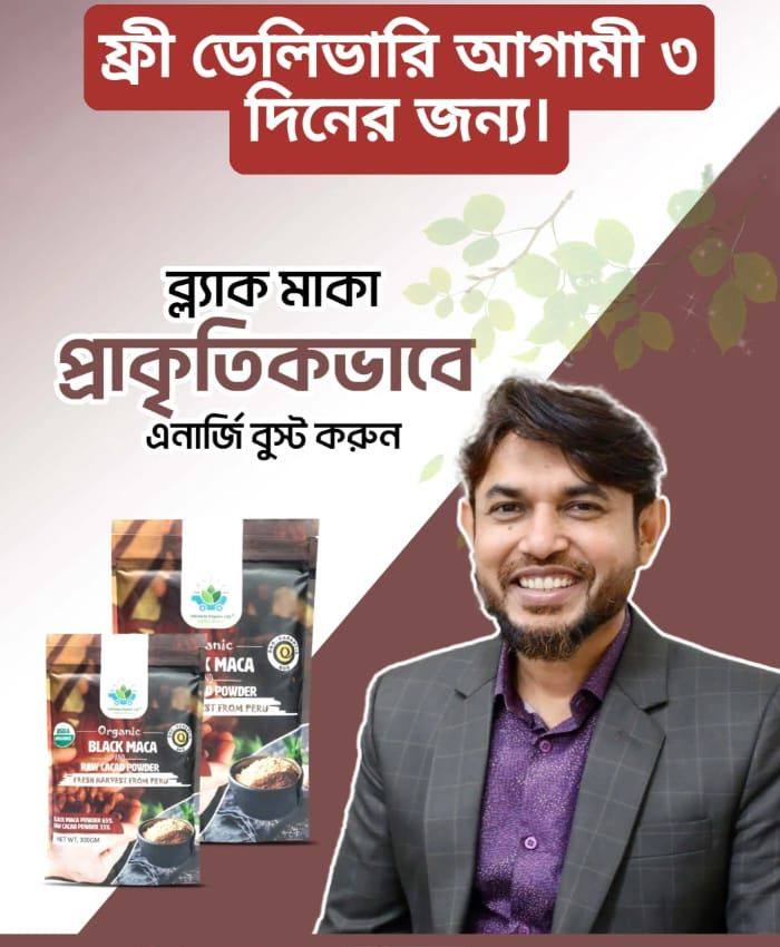 অর্গানিক ব্ল্যাক মাকা ও কাকাও